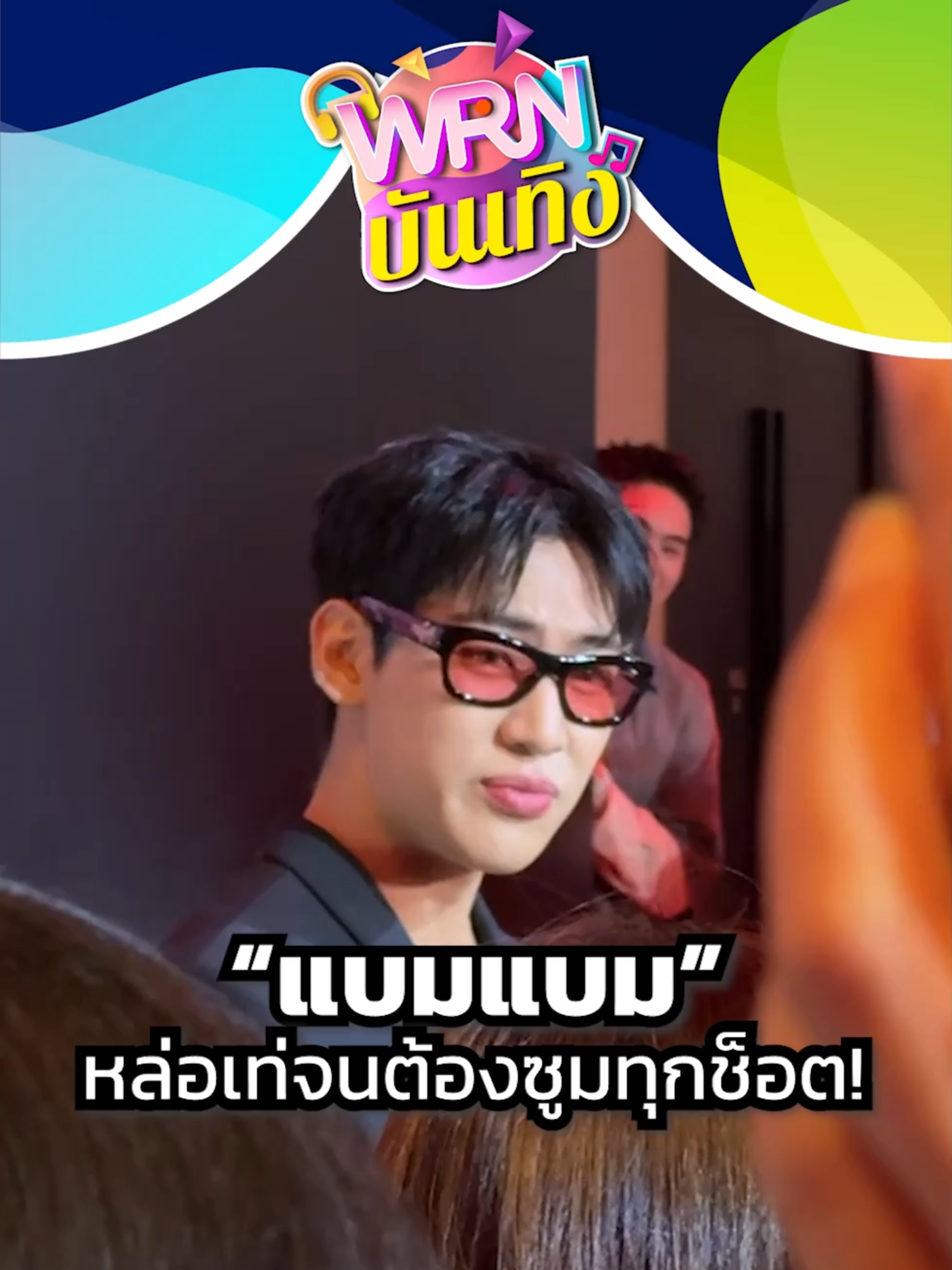 “แบมแบม” หล่อเท่จนต้องซูมทุกช็อต! #WRNบันเทิง #BamBamEP_HOMETOWN #HOMECOMING_PARTY #แบมแบม #BamBam #뱀뱀 #HOMETOWN