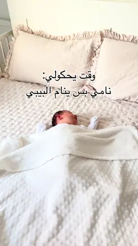 وانتو شو بتعملو وقت ينام البيبي!؟  #بيبي #حياة_ام #الشعب_الصيني_ماله_حل😂😂🙈 #روتين #اكسبلور 