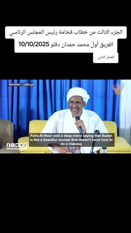 الجزء الثالث من خطاب فخامة رئيس المجلس الرئاسي الفريق أول محمد حمدان دقلو 10/10/2025 #السودان🇸🇩 #قوات_الدعم_السريع🇸🇩 #جاهزيه_سرعه_حسم🔥✊🥀🇸🇩 #الخزامي🦅🇸🇩 