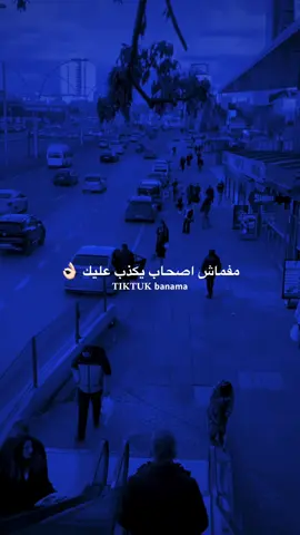 يكذب عليك 👌🏻\ اعادت نشر محظور 🤝🏻. #ترند #تيك_توك #بنما #تصميم_فيديوهات🎶🎤🎬 #fypシ゚viral  @بـنماَ | banma 🖤🥷.  @بـنماَ | banma 🖤🥷.  @بـنماَ | banma 🖤🥷. 