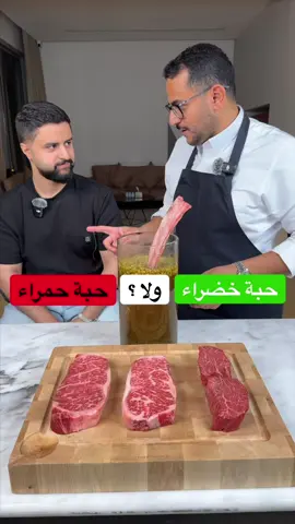 حبة خضراء 🟢ولا؟ حبه حمراء 🔴 #بن_قاسم #ستيك_السبت #شونق #باور #هيل @SXB 