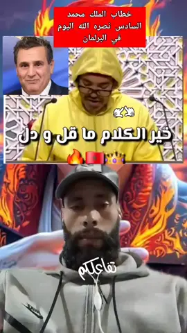 رسالة مباشرة من الملك محمد السادس إلى عزيز اخنوش رائس الحكومة البرطاج 🔁✌️#الجلية_المغربية🇲🇦✌️ #الشعب_الصيني_ماله_حل😂😂 #فرنسا🇨🇵_بلجيكا🇧🇪_المانيا🇩🇪_اسبانيا🇪🇸 #tik_tok #اكسبلور @🇲🇦🙅🫶🙅🇩🇿 