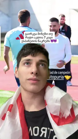 გაირკვა თუ რატომ არის ესპანეთის 7ფეხბურთელი ტრამვირებული 😱😱😱😱 #spainijuredlist #ესპანეთივსსაქართველო #iliatopuria #spainvsgeorgia #omg 