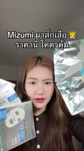 หน้าฉ่ำ ผิวดี! #mizumi #mask #มาส์กหน้า #ผิวใส #ผิวเรียบเนียน 