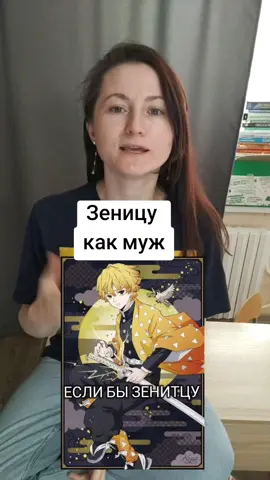 #клинок #клинокрасикающийдемонов #зеницу #зеницуагацума #зеницумоймуж #зеницумуж #крд 