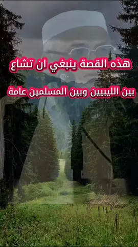 هذه القصة ينبغي ان تشاع بين الليبيين وبين المسلمين عامة #الشيخ_خالد_الضاوي_حفظه_الله #مصراتة_طرابلس_بنغازي_زليتن_الخمس_الزاويه #ليبيا #بنغازي #طرابلس 