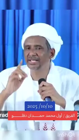 الفريق /أول محمد حمــــــدان دقلـــــــــو. كلنا جنود خلف القائد #الدعم_السريع_يحسم_فوضي_الجهاز✌️🇸🇩 #جاهزيه_سرعه_حسم_🔥دعامه_جنودك_يا_وطن🇸🇩✌️ #جاهزيه_سرعه_حسم🔥✊🥀🇸🇩_مشاهيرتيك_توك_ق_د_س #الشعب_الصيني_ماله_حل😂😂 #الجيش_السوداني_حماة_الوطن🔥🇸🇩🔥 