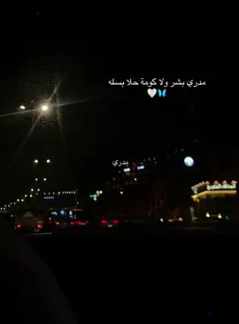 مدري بشر ولا كومة حلا بسله#اكسبلورexplore #foryou 