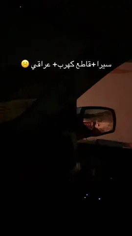 #سيرا #ماشاءالله #كهرب #عراقي 