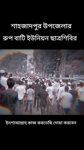 আপনাদের দোয়া ও ভালোবাসা চাই। #viralvideo #foryou #শিবির #জামাতি_ইসলাম_জিন্দাবাদ 