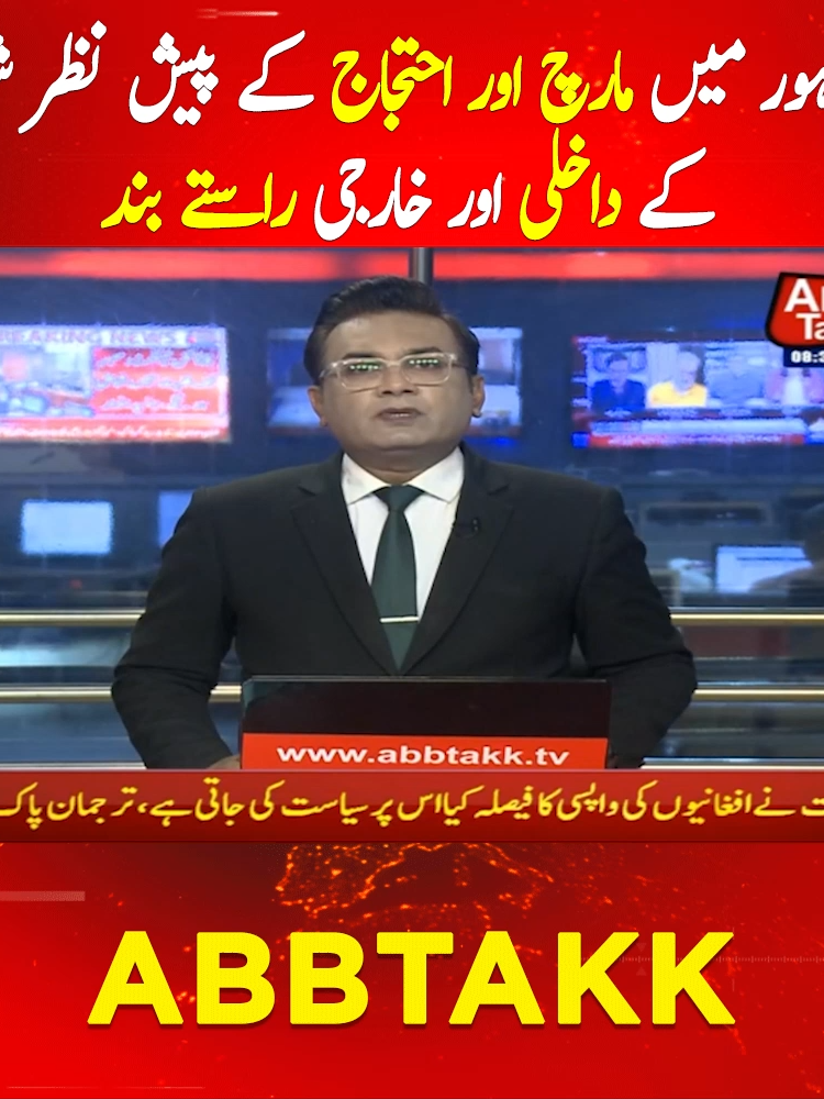 لاہور میں مارچ اور احتجاج کے پیش نظر شہر کے داخلی اور خارجی راستے بند #LahoreProtest #TrafficAlert #CityLockdown #PublicAdvisory #AbbTakk