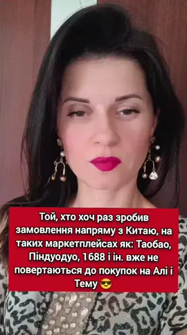 Яка різниця між Тему, АліЕкспрес і такими маркетплейсами, як Таобао, Піндуодуо, 1688 і ін.? 1. Ціна  2. Якість 3. Асортимент  Перші маркетплейси - посередники, тому ставлять свою накрутку і відповідно виходить дорожче... Все що не продається на внутрішніх ринках Китаю знову-таки йде на Алі і Тему ( відповідно можуть траплятися і трапляються неякісні товари). Асортимент на внутрішніх маркетплейсах дуууже великий і якість прекрасна. Другі маркетплейси створені саме для свого внутрішнього ринку, тобто для китайців, відповідно: ціни нижчі, асортимент і якість краща! Висновок: той, хто хоч раз зробив замовлення на внутрішньому китайському ринку, вже не повертається на Алі і Тему 😎 бо по факту бачить всі ці переваги ☝️ Тому, якщо ти теж хочеш навчитися викупляти товари напряму з Китаю - напиши мені в приват слово 