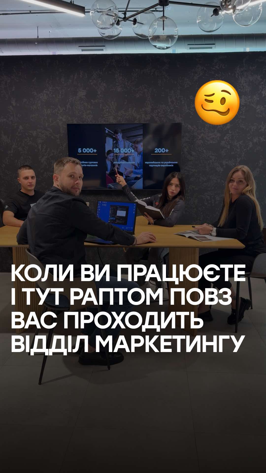 Такий от в StarDesign відділ маркетингу 😂