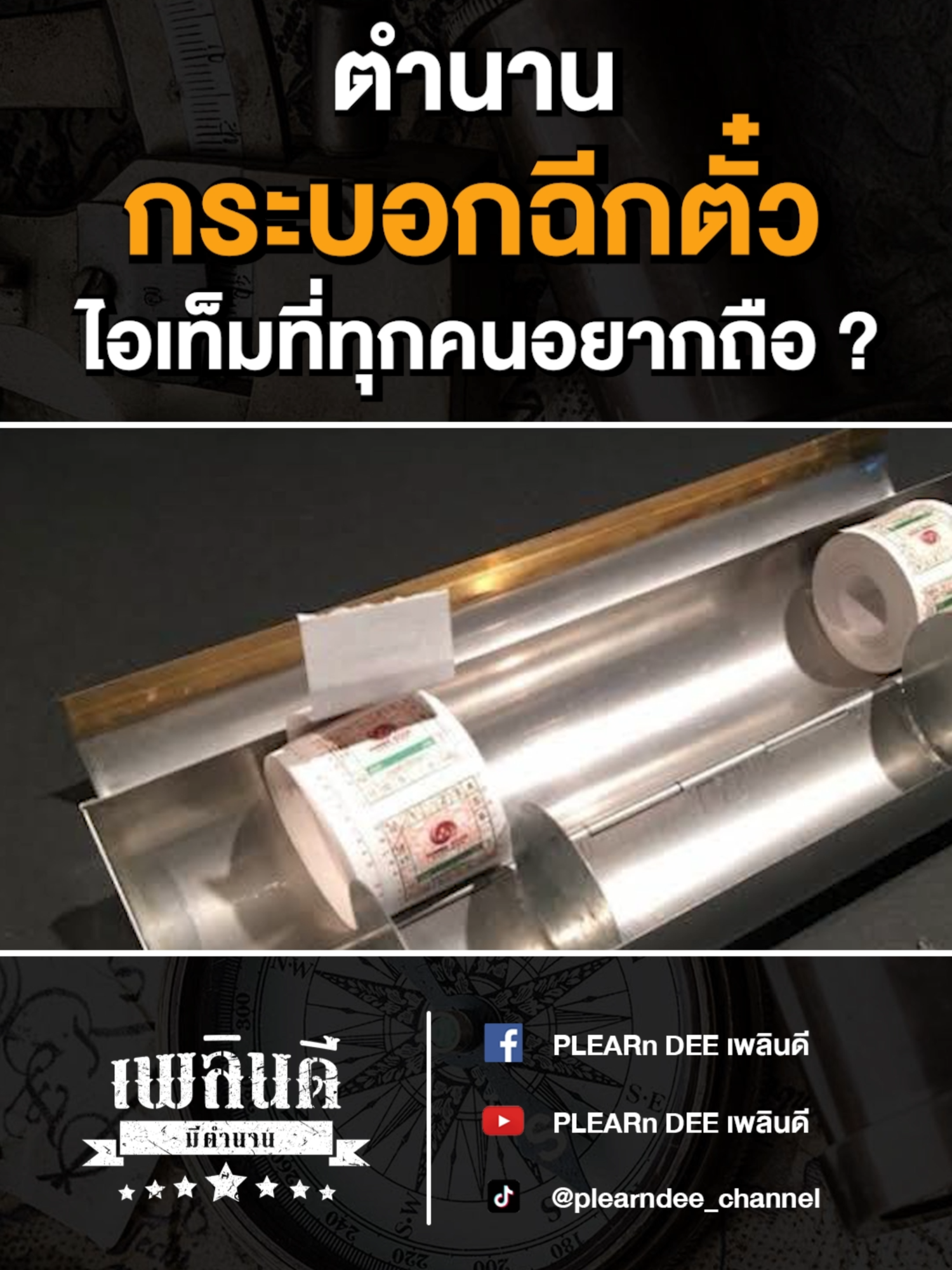 ตำนานกระบอกฉีกตั๋ว ไอเท็มที่ทุกคนอยากถือ ? #กระบอกตั๋ว #กระเป๋ารถเมล์ #รถเมล์ไทย #วัยรุ่น90 #เพลินดี  #เพลินดีมีตํานาน