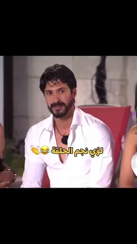 لؤي أفضل شخصية مرت على قسمة و نصيب 😂 #لؤي #louaiarda #قسمة_ونصيب #تونس #السعودية #fyp 