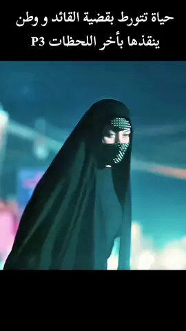 حياة تتورط بحادثة القائد و وطن ينقذها بأخر اللحظات بارت3#مسلسل_وطن #وطن #مسلسلات #مسلسلات_تركية #الشعب_الصيني_ماله_حل😂😂 