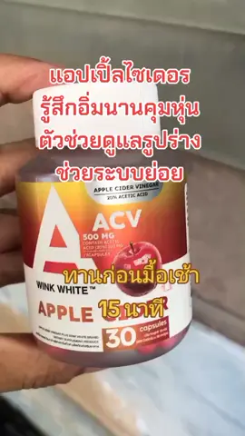 #สินค้าคุณภาพ #แอปเปิ้ลไซเดอร์ #WINKWHITE #ของดีบอกต่อ #สินค้าขายดี 