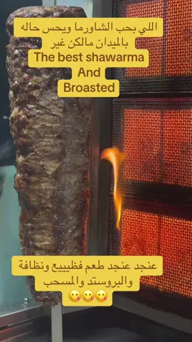 بس للي مو عاملين ريجيم أطيب شاورما وبروستد ومسحب فيكي بالندن  عنجد فظييييع ( لاتنسو تقولو انو أنا بعتتكم لعنده كرمال يدللكم أكتر )@The best Shawarma & broasted #shawarma#broasted #لندن #عرب #fyp 