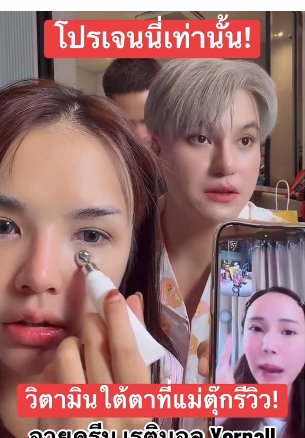 รีบกดเลยยย โปรแรงมากกก จำนวนจำกัดน้าา #เจนนี่ได้หมดถ้าสดชื่น #วิตามินอายครีมyerpall #วิตามินใต้ตา #อายครีม #อายครีมใต้ตา 