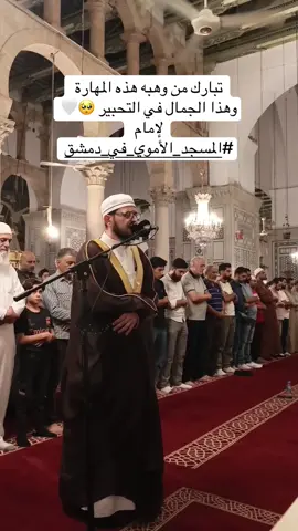 ‏تبارك من وهبه هذه المهارة  ‏وهذا الجمال في التحبير 🥺🤍 لإمام #المسجد_الأموي_في_دمشق بدمشق