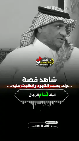 #شاهدو_قصة_الولد_وابوه #قصص_راكـــــــــــــــــان 