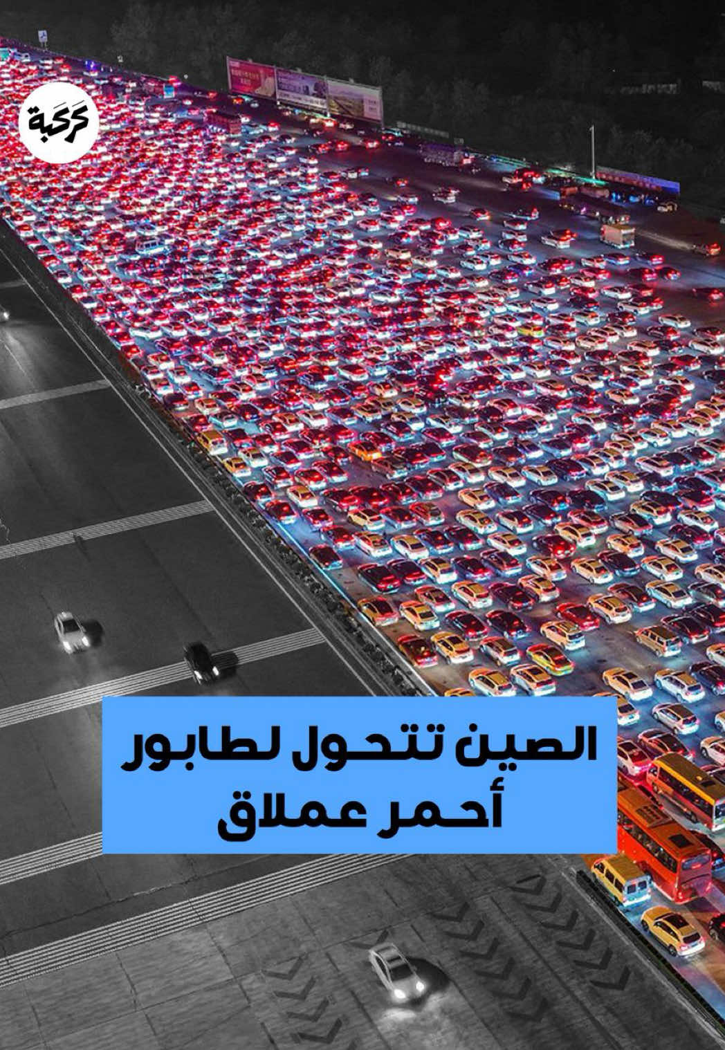 اختناق مروري ضخم في الصين مع انتهاء الأعياد #china #fyp #viral #الصين #المرور #ازدحام 🎥 @thecruxnewsng
