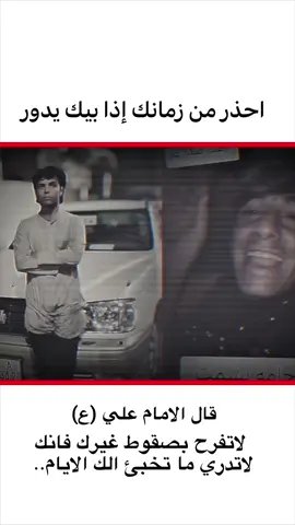 احذر من زمانك إذا بيك يدور 💔 #ابو #نسر #الشعب_الصيني_ماله_حل😂😂 #تصاميم_فيديوهات🎵🎤🎬 #طششونيي🔫🥺😹💞 
