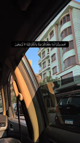 أَفَحَسِبْتُمْ أَنَّمَا خَلَقْنَاكُمْ عَبَثًا وَأَنَّكُمْ إِلَيْنَا لَا تُرْجَعُونَ #ranaamohamedabdi #اكسبلور #افحسبتم_انما_خلقناكم_عبثاً 