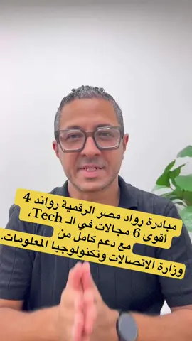 مبادرة رواد مصر الرقمية رواند 4  قدامك فرصة تختار من بين أقوى 6 مجالات في الـ Tech، وتتعلم المجال اللي نفسك فيه مع دعم كامل من وزارة الاتصالات وتكنولوجيا المعلومات. #مبادرة  #رواد_مصر_الرقمية  #منح  #وزاره_الاتصالات_وتكنولوجيا_المعلومات  #طلاب  @Mahmoud Shiko محمود شيكو 👈🏻👈🏻