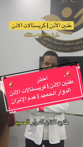 طنين الأذن | الدوار الحميد | كريستالات الأذن | عدم الإتزان كلها اعراض كان يعاني منها مراجعنا والمفاجأه  ان لكل عرض فيهم سبب منفصل عن الآخر و تم وضع بروتوكول علاجي متكامل لعلاج جميع الاعراض و  تحسنت الاعراض الحمد لله دكتور هشام جنيدي مدرس الانف و الاذن والحنجرة | جراحات الشخير | مناظير الجيوب الانفيه وقاع الجمجمه - بكليه الطب #طنين_الأذن #ضعف_السمع #قناة_استاكيوس #عدم_الاتزان##الجيوب_الأنفية #الشخير #فطريات_الجيوب_الانفية #تضخم_القرنيات #منيير #الطنين #ترقيع_طبلة_الأذن #السمع #الحاجز_الانفي #علاج_فقدان_حاسة_الشم #دكتور_اتش #الجيوب_الأنفية  #هشام_جنيدي_علاج_الطنين  #هشام_جنيدي_علاج_الدوار 