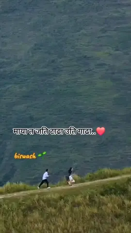 भेट्नु छ, अनि धेरै कुरा भन्नू छ, #प्यारोमान्छे♥️ #✍️❤️‍ #biswash88 