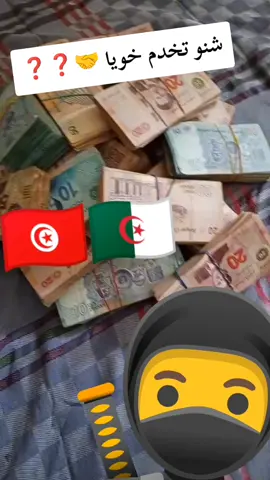 #🇹🇳🇱🇾✈️🥷🌹 ليبيا 🇱🇾 الجزائر 🇩🇿 تونس 🇹🇳 جندوبة الكاف الڨصرين ناس ريسك احلا ناس في الكيس ✈️✌️