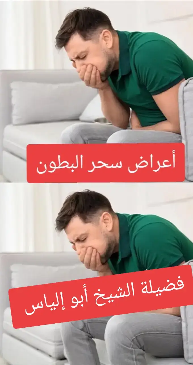 المسحور من آلام في البطن . 2- الشعور بألم دائم في المعدة مع غثيان وتقيؤ مستمر في بداية الحالة ( ليس في كل الحالات ). 3- غثيان ( يزداد وقت الرقية ) ما لم يكن السحر قديماً أو منتشرا في أنحاء الجسم. 4- كثرة الغازات في البطن . 5- يشعر بقعقعة في البطن وقت الرقية. 6-يشعر بمثل الكرة في المريء والبلعوم ساكنه أو متحركة خصوصا وقت القراءة. 7 -يشعر بحرارة في جوفه بل في بدنه عامة خصوصاً وقت الرقية. 8 -خروج رائحة كريهة من المعدة ( عن طريق الفم ) تزداد وقت الرقية . 9 -يشعر بألم وتقطيع في بطنه وقت الرقية . 10-عدم الرغبة في الأكل ( ليس في كل الحالات ). 11-الإمساك المزمن ( في بعض الحالات ) . 12-الألم الشديدة فترة الدورة ( عند النساء ) . 13- ضعف الرؤية ( البصر ) ، وربما ترى في عينيه بريقاً غامض يتدفق كأنه إشعاع مغناطيسي (الرؤيه الضبابيه) 14- قد يرى أمام عينيه شعراً أو حبالاً معقدة أو ملفوفة ولو كان مغمض العينين ، هذا غالبا مايكون في السحر المأكول والمشروب . 15- المسحور بهذا النوع من السحر ينزعج عندما يلمسه أحد خصوصا في المواضع التي يكثر فيه السحر في جسده . 16- ومن علامات السحر المأكول والمشروب الشعور بالضيق عند التنفس ، ويسمع له أحيانا فحيح عند الشهيق والزفير وهو أشبه ما يكون بالشخص المصاب بالربو . 17- ومن علامات السحر المأكول والمشروب سواد الوجـه خصوصاً وقت الرقية فإذا ما استفرغ السحر أشرق لونه واستنار وجهه. من اصعب انواع السحر لابد ان يتقيأ المريض السحر لاخراجه وابطاله لابد ان امكن من عمل حجامة حتى بعد فك السحر لان هناك نوع من الجن السام الذي يسمم مجرى الدم والعروق 18-يشتكي المسحور بالمأكول والمشروب بآلام في أسفل الظـهر في منطقة العجز والعصعص ولعل ذلك بسبب وجود السحر في المستقيم ( القولون ). 19- في حالة السحر المأكول أو المشروب ، عند انتفاخ اليد أو الرجل أو ظهور البقع الزرقاء ووجود الألم فيها ، فيه إشارة على هيجان السحر في ذلك المكان 20- كثرة التمخط من الأنف والبزاق من الفم وقت الرقية فيه دليل على وجود السحر في مقدمة الرأس ( الدماغ ) والجيوب الأنفية . 21- تجد أحياناً بعض من به سحر مأكول أو مشروب يكثر من فرك فروة رأسه أو يمسح مسحا خفيفا على جوانب رأسه ، وفيه ذلك دليل على وصول عقد السحر إلى الرأس.(خاصه وقت الرقيه) 22-- يذكر أكثر من شخص ممن يعانون من سحر في بطونهم أنهم يشعرون بمثل الكرة تنفجر في بطونهم وقت القراءة وبعدها يخرج السحر . 23- ومن علامات السحر المأكول الخمول والثقل في البدن خصوصاً على الأكتاف والخفة بعد الإستفراغ . 24- الموضع الذي يشعر به المسحور بألم غالبا ما يكون مكان عقد السحر في الجسد. 25-ارتفاع درجة حرارة الجسم بشكل عام انعدام الشهية وعدم الرغبة في تناول أي شيء.. 26-تغير حالة المسحور المزاجية بسرعة فيتغير من الفرح إلى الحزن مثلًا ومن الانشراح إلى الضيق ومن الضحك إلى البكاء. 27-المعاناة من صداع قوي في الرأس. 28-التعرق الشديد وارتفاع حرارة الجسم وخاصة عند العلاج حتى يصل المسحور إلى مرحلة الارتياح والشفاء وخروج السحر منه. يكون المسحور دائم البكاء والحزن والقلق دون سبب محدد. لا يسلم بهذه الأعراض ولكنها تحصل مع بعض من بهم سحر مأكول أو مشروب. ‏ حسنا لنبدا فى شرح الامر الوضع الحالي : مريض/مريضة .. مصاب بسحر .. ويوجد السحر في الجهاز الهضمي .. والجهاز الهضمي .. يشمل .. الفم والمرئ والبلعوم والمعدة .. الأمعاء الدقيقة و الغليظة أو القولون ( الصاعد والهابط والمستعرض.. ) ثم فتحة الشرج .. وطول هذا الجهاز الأنبوبي من الفم حتي الشرج .. ١١ متر تقريبا .. والمعدة .. موزية الشكل ٥٢ سم تقريبا في الوضع العادي . -‏ هذه نبذة مختصرة عن الجهاز الهضمي الذي بداخله السحر لدي الشخص المصاب . وهو أيضا المساحة التي يتحرك فيها خادم السحر في هذا الجهاز .. ومن أساسيات مهمته .. الحفاظ علي السحر من الهلاك أو الخروج .. أو الإبطال . -‏ وأيضا لن يستطيع خادم السحر دخول الجسد إلا بعد أن يأكل أو يشرب المصاب السحر عن طريق دسه في طعامه أو شرابه .. خلسة دون أن يشعر .. ! ولا حول ولا قوة إلا بالله . ومن الطبيعي أن من أسباب العلاج الأساسية أن تخرج هذه المادة السحرية الخبيثة من جسد المصاب .. وهذا أساس في العلاج .. ! -‏ لماذا .. ؟ -‏ الإجابة : أن هذه المادة هي التي يتصل بها الساحر بجسد المصاب .. وعن طريقها يتسلط خادم السحر علي جسد المصاب .. وأحيانا يربط بها .. وهذا من مكر وخبث الساحر ..والسحر يكون مربوط في المعدة أو ملتصق بها .. وهذا من قدمه وبقاءه مدة طويلة بها .. وتفاصيل ذلك .. لا يهم .. ولا يعلمه إلا جني ساحر ! -‏ ندخل في الموضوع . . . ‏ كيفية خروج السحر : #السعودية🇸🇦 #الامارات_العربية_المتحده🇦🇪 #قطر🇶🇦 #الاردن🇯🇴 #عمان🇴🇲 