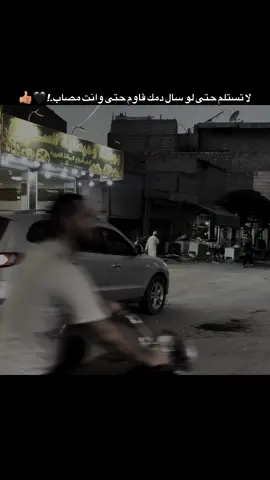 لا تستلم حتى لو سال دمك قاوم حتى وانت مصاب.!#ali1_abd #اقتباسات #عبارات #ستوري #تصويري 