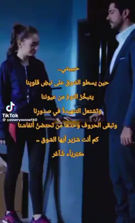 #حبيبتي...  حين يسطو الشوق على نبضِ قلوبِنا يتبخَّرُ النومُ من عيوننا وتشتعل التنهيدةُ في صدورِنا وتبقى الحروف وحدَها من تحتضنُ أنفاسَنا كم أنت شرّير أيّها الشوق .. ڪبًريَآء شُآعٌر  #أغاني_الزمن_الجميل #مشاهير_تيك_توك #الشعب_الصيني_ماله_حل😂✌️ 