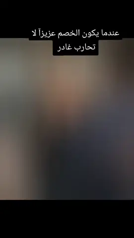عندما يكون الخصم عزيزآ لا تحارب غادر  #💔💔💔💔💔 #اكسبلورexplore #طابت_اوقاتكم_بكل_خير💕🌼 #ตามจังหวะ #fyp 