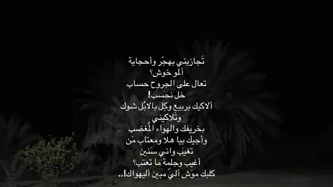 كلبك موش الي مبين اليهو آك😆💔#الشعر #العراقي #حزن #هواجيس #مشاهير_تيك_توك 