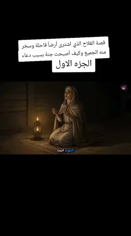 #قصة #الفلاح #الذي #اشترى #أرضاً قاحلة وسخر منه الجميع وكيف أصبحت جنة بسبب دعاء