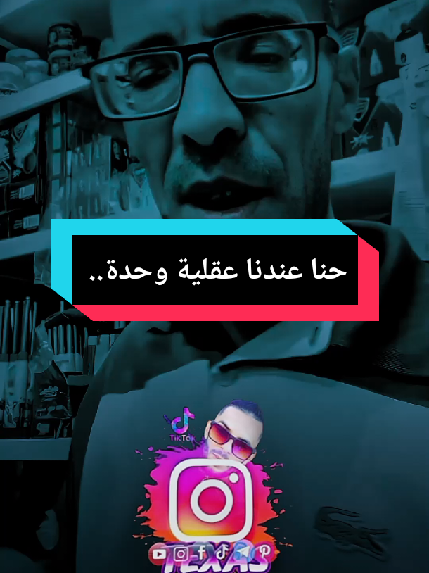 ..حنا عندنا عقلية وحدة #tranding @🇩🇿𝐒𝐎𝐇𝐁𝐈✍️2 #texas_sido #كلام_من_ذهب #fouryou #تصميم_فيديوهات🎶🎤🎬 @ÃBDõ Baligo 31 🇩🇿👀🗣️ @Houari Ftita 