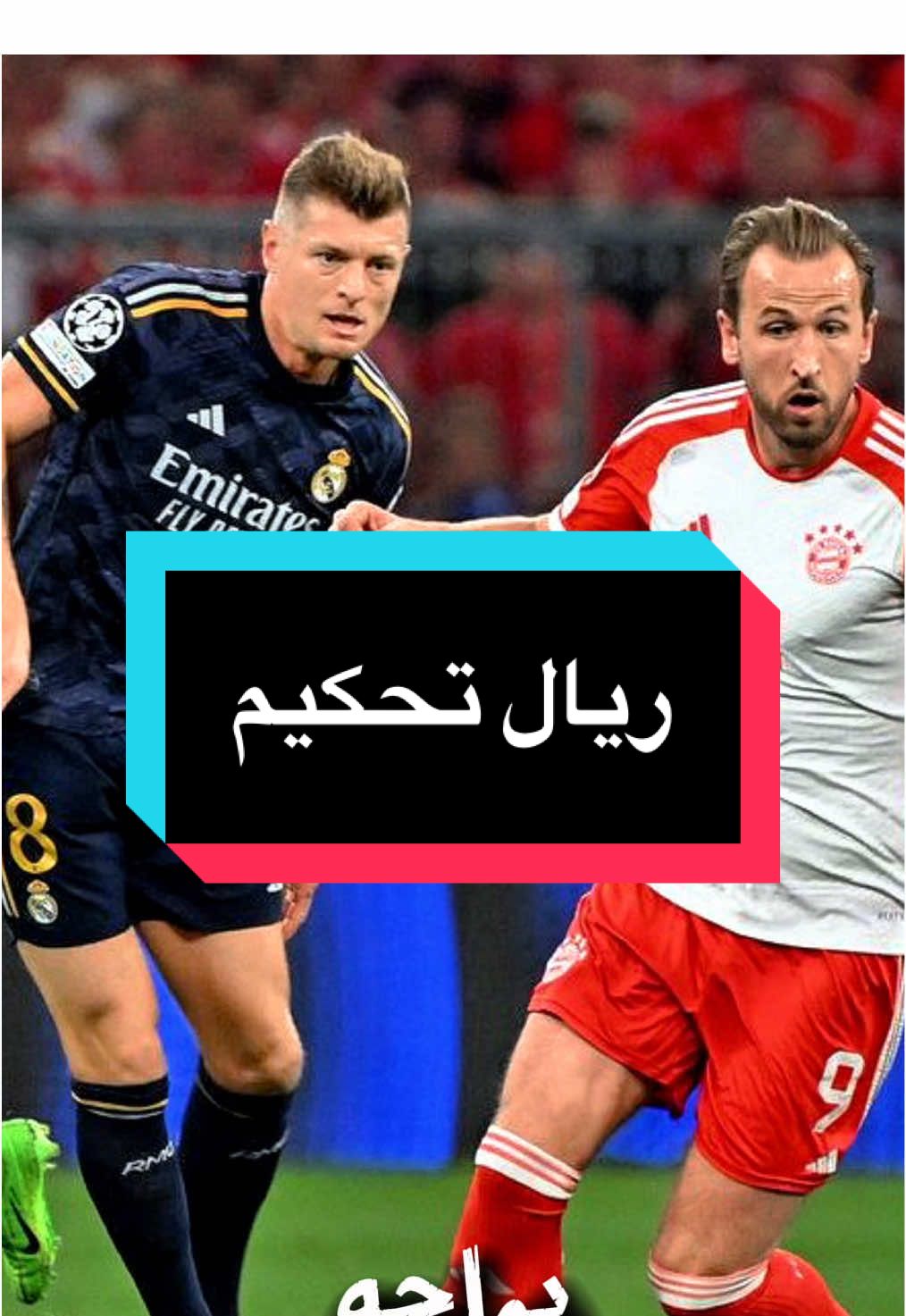 ريال تحكيم #ريال_تحكيم #بايرن_ميونيخ #bayernmunich #realmadridcf #fyppppppppppppppppppppppp 