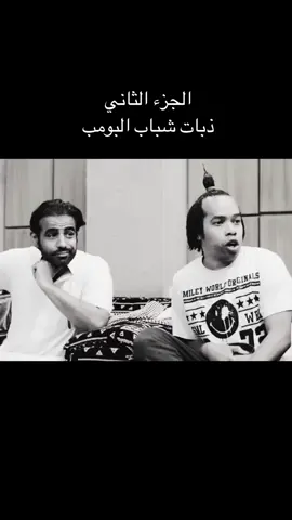 ذبات شباب البومب#ذبات_شباب_البومب #شباب_البومب13