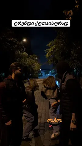 #ქუთაისი #ოჰო #trending #fyp #foryou 