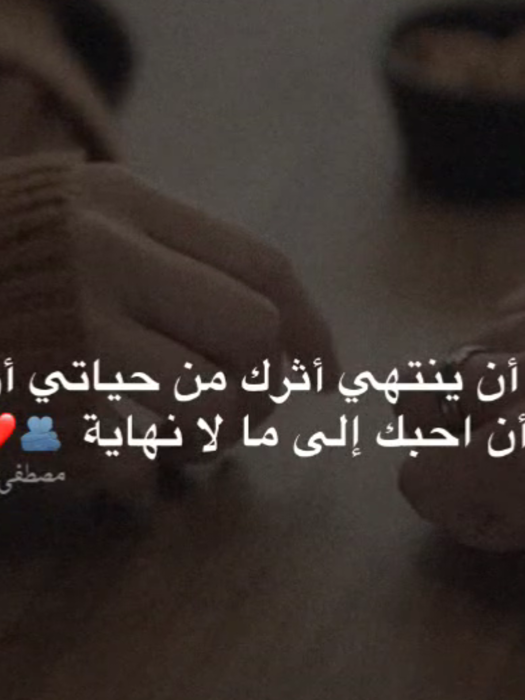 لا أريد أن ينتهي أثرك من حياتي أريد أن احبك إلى ما لا نهاية🫂❤️ . . . . . . #تصميم_فيديوهات🎶🎤🎬 #تصميمي #اكسبلور #حب 