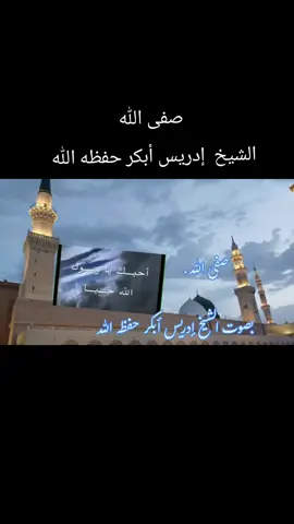 #ahmadamer2311  #أناشيد #دينية#رسول_الله  #الشيخ إدريس أبكر حفظه الله 