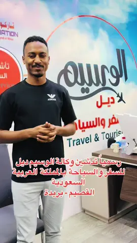 رسمياً تدشين وكالة الوسيم ديل للسفر والسياحة بالمملكة العربية السعودية  القصيم - بريدة #القصيم_بريده_عنيزه_الرس_البكيرية #السعودية #السودان #standwithkashmir #اكسبلور #واسم 