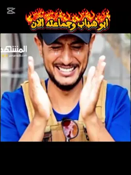 ابو شباب وجماعته الان#الشعب_الصيني_ماله_حل😂😂 #غزه #جنين_نابلس_طولكرم_رام_الله_فلسطين #fyp #تيك_توك 