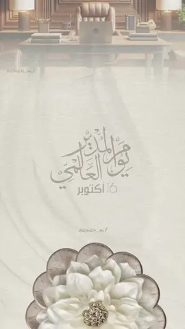 يوم المدير العالمي 🫡 #يوم_المدير_العالمي #يوم_المدير #يوم_المدير_العالمي_16_اكتوبر #اليوم_العالمي_للمدير #مدير 