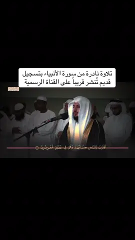 تلاوة نادرة من سورة الأنبياء بتسجيل قديم تُنشر قريباً على القناة الرسمية. #هيثم_الدخين #haldokhin #اللهم_صلي_على_نبينا_محمد 
