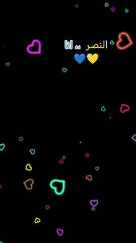 #CapCut #النصر_العالمي💛💙 