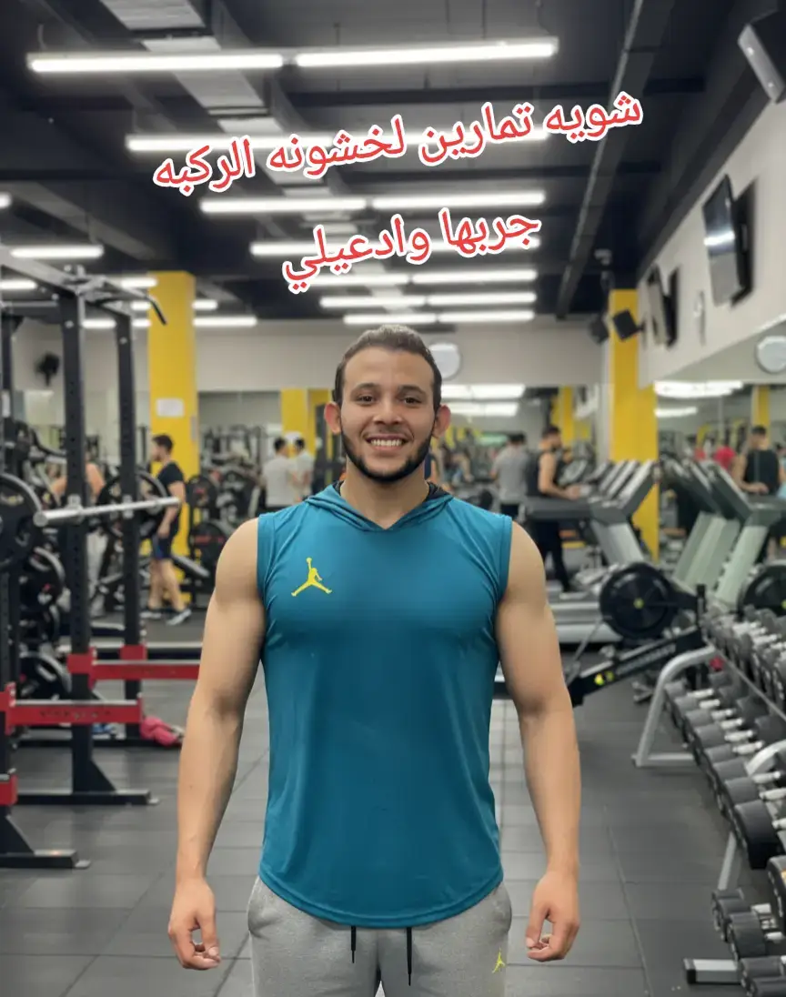 #خشونة_الركبة #foryou #تمارين #تربيه_رياضيه_اسكندريه #تأهيل_إصابات 